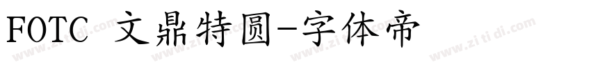 FOTC 文鼎特圆字体转换